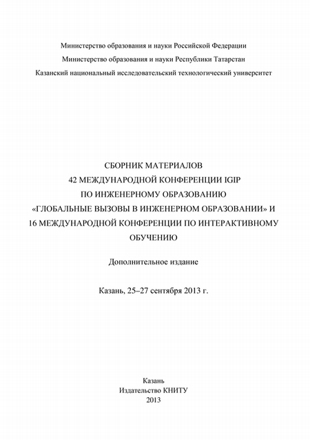 Сбopник материалов 42 Международной конференции IGIP по инженерному образованию «Глобальные вызовы в инженерном образовании» и 16 Международной конференции по интерактивному обучению, Казань, 25-27 сентября 2013г