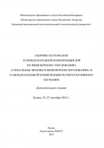 Сбopник материалов 42 Международной конференции IGIP по инженерному образованию «Глобальные вызовы в инженерном образовании» и 16 Международной конференции по интерактивному обучению, Казань, 25-27 сентября 2013г