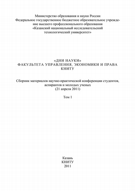 «Дни науки» факультета управления, экономики и права КНИТУ. В 3 т. Том 1