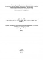 «Дни науки» факультета управления, экономики и права КНИТУ. В 3 т. Том 1