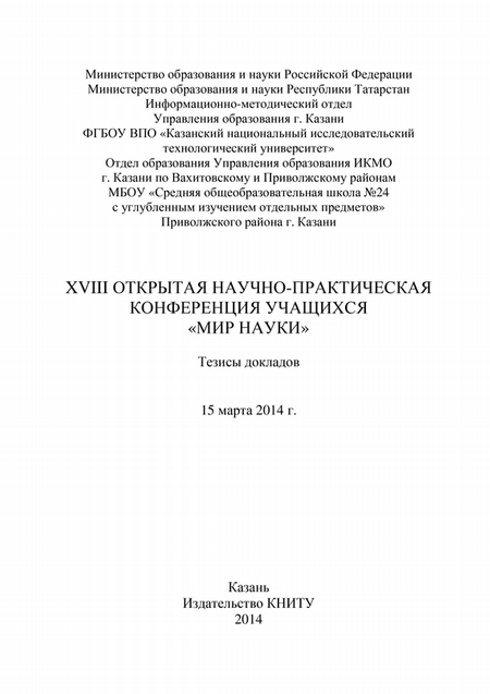 XVIII Открытая научно-практическая конференция учащихся «Мир науки», 15 марта 2014 г