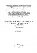 XVIII Открытая научно-практическая конференция учащихся «Мир науки», 15 марта 2014 г