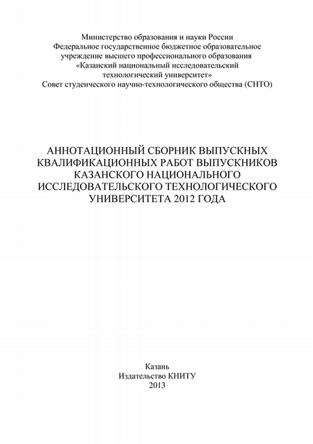 Аннотационный сборник выпускных квалификационных работ выпускников Казанского национального исследовательского технологического университета 2012 года