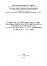 Аннотационный сборник выпускных квалификационных работ выпускников Казанского национального исследовательского технологического университета 2012 года