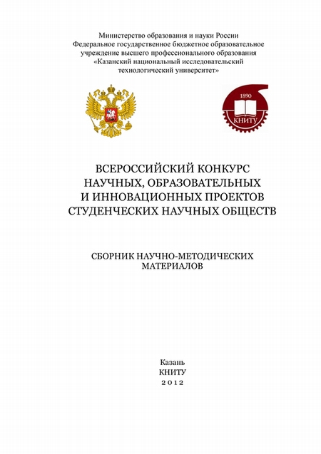 Всероссийский конкурс научных, образовательных и инновационных проектов студенческих научных обществ