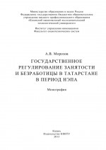 Государственное регулирование занятости и безработицы в Татарстане в период НЭПа