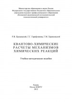 Квантово-химические расчеты механизмов химических реакций