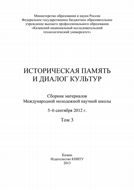 Историческая память и диалог культур. Том 3