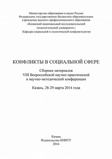 Конфликты в социальной сфере. Сборник материалов VIII Всероссийской научно-практической и научно-методической конференции