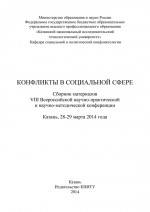 Конфликты в социальной сфере. Сборник материалов VIII Всероссийской научно-практической и научно-методической конференции