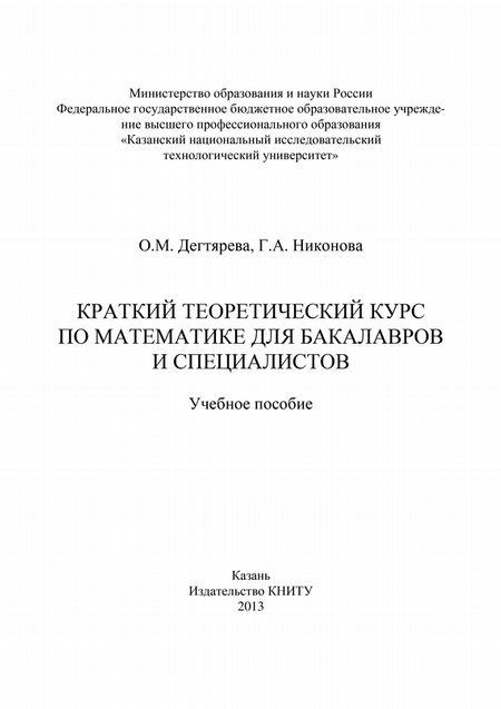 Краткий теоретический курс по математике для бакалавров и специалистов