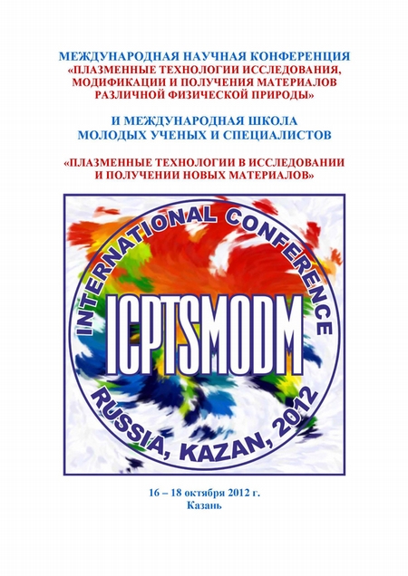 Международная научная конференция «Плазменные технологии исследования, модификации и получения материалов различной физической природы» и Международная школа молодых ученых и специалистов «Плазменные технологии в исследовании и получении новых матери
