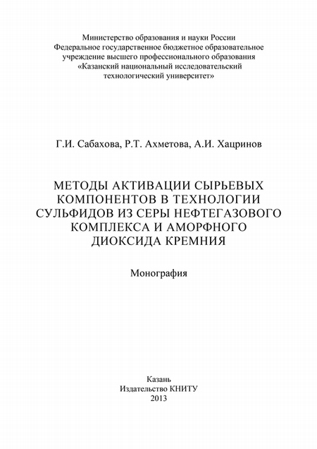 Методы активации сырьевых компонентов в технологии сульфидов из серы нефтегазового комплекса и аморфного диоксида кремния