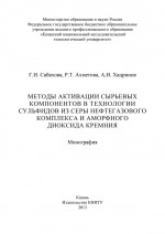 Методы активации сырьевых компонентов в технологии сульфидов из серы нефтегазового комплекса и аморфного диоксида кремния