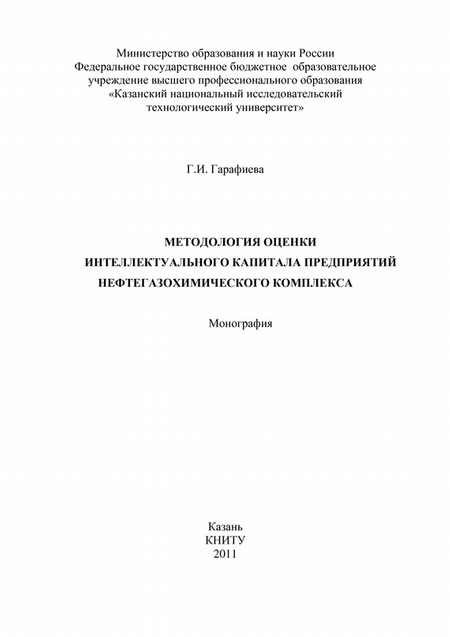 Методология оценки интеллектуального капитала предприятий нефтегазохимического комплекса