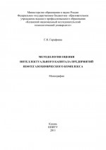 Методология оценки интеллектуального капитала предприятий нефтегазохимического комплекса