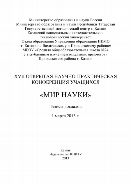 XVII Открытая научно-практическая конференция учащихся «Мир науки», 1 марта 2013 г