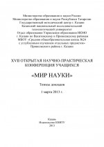 XVII Открытая научно-практическая конференция учащихся «Мир науки», 1 марта 2013 г