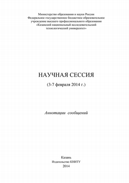 Научная сессия (3-7 февраля 2014 г.)