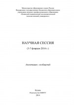 Научная сессия (3-7 февраля 2014 г.)