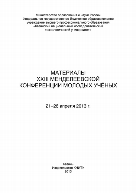 Материалы XXIII Менделеевской конференции молодых ученых, 21-26 апреля 2013 г