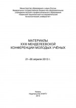 Материалы XXIII Менделеевской конференции молодых ученых, 21-26 апреля 2013 г