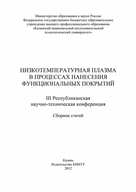 Низкотемпературная плазма в процессах нанесения функциональных покрытий