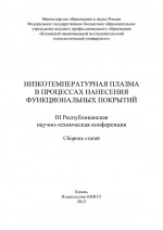 Низкотемпературная плазма в процессах нанесения функциональных покрытий