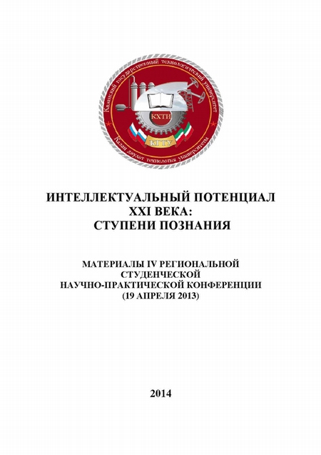 Интеллектуальный потенциал XXI века: ступени познания. Материалы IV Региональной студенческой научно-практической конференции