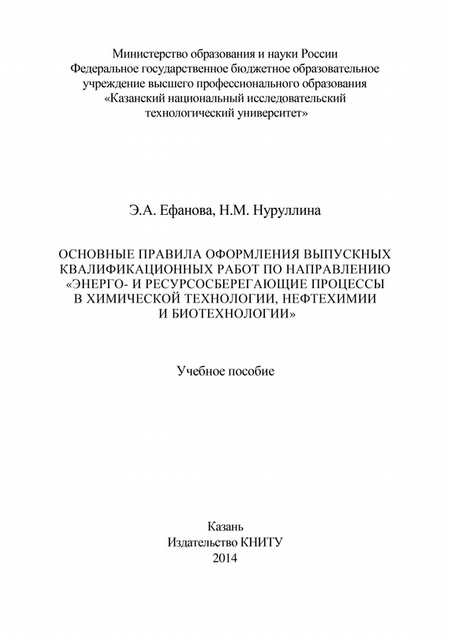 Основные правила оформления выпускных квалификационных работ по направлению «Энерго- и ресурсосберегающие процессы в химической технологии, нефтехимии и биотехнологии»