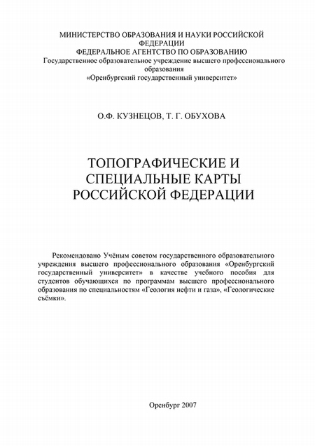 Топографические и специальные карты Российской Федерации