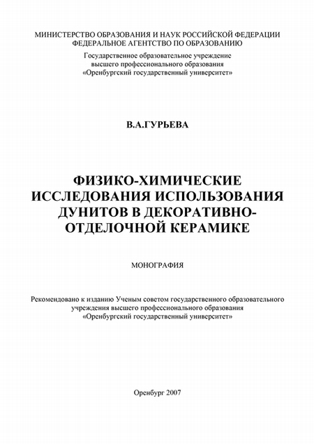 Физико-химические исследования использования дунитов в декоративно-отделочной керамике