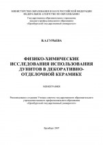 Физико-химические исследования использования дунитов в декоративно-отделочной керамике