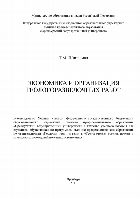 Экономика и организация геологоразведочных работ