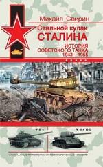 Стальной кулак Сталина. История советского танка 1943-1955 гг