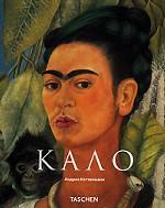 Фрида Кало. 1907-1954. Страсть и боль