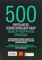 500 фильмов, изменивших мир. Путеводитель "Афиши". Издание третье, исправленное и дополненное