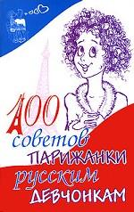 100 советов парижанки русским девчонкам