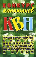 Конкурс капитанов КВН