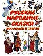 Русские народные сказки про людей и зверей