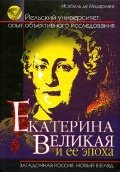 Екатерина Великая и её эпоха