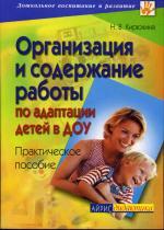 Организация и содержание работы по адаптации детей в ДОУ. 2-е издание