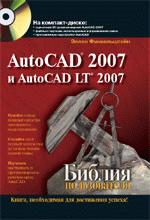 AutoCAD 2007 и AutoCAD LT 2007. Библия пользователя