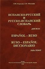 Испанско-русский и русско-испанский словарь / Espanol-Ruso Ruso-Espanol diccionario
