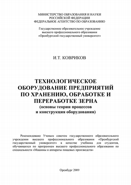 Технологическое оборудование предприятий по хранению, обработке и переработке зерна