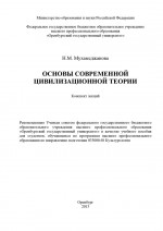 Основы современной цивилизационной теории