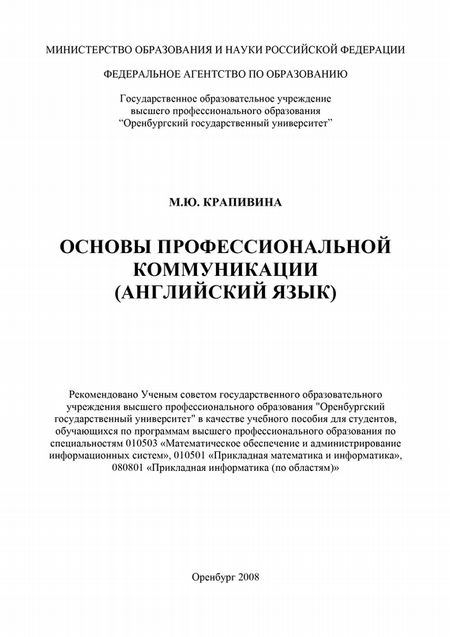 Основы профессиональной коммуникации (английский язык)