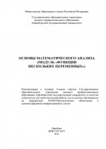 Основы математического анализа (модуль «Функции нескольких переменных»)