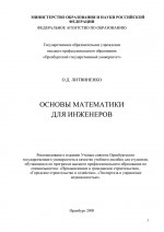 Основы математики для инженеров