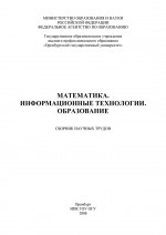 Математика. Информационные технологии. Образование